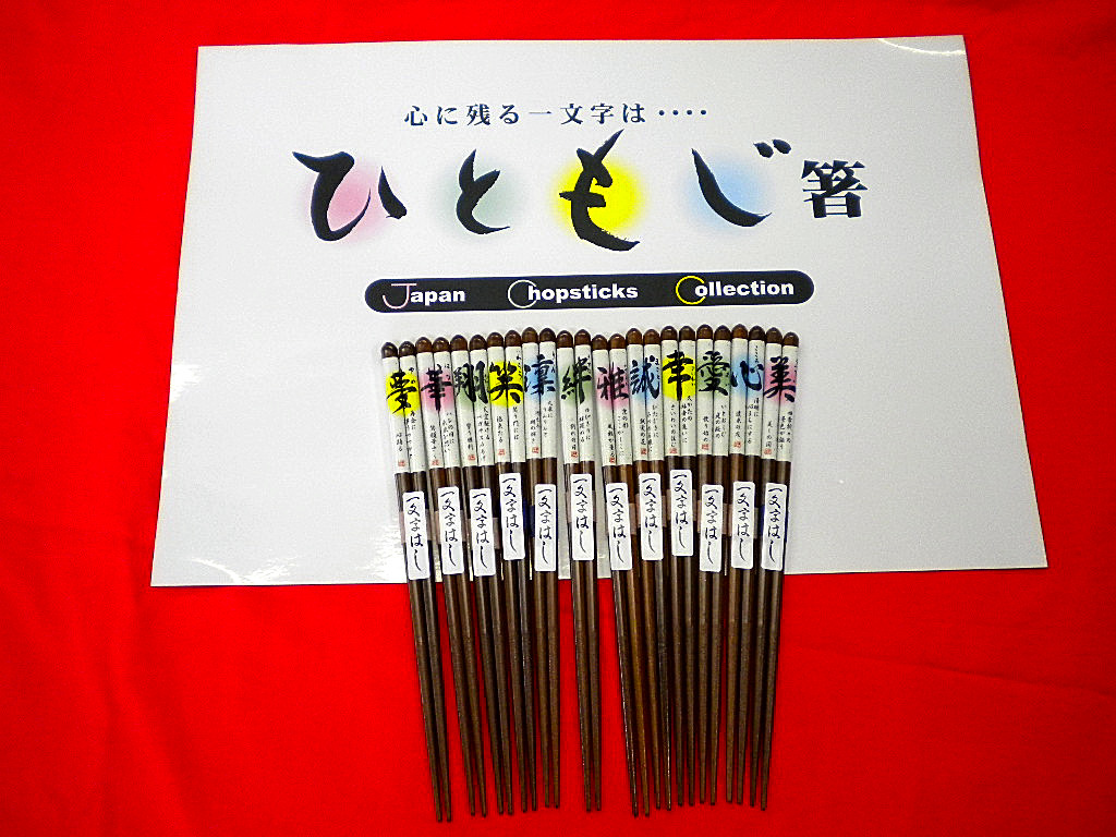 オリジナル箸 若狭塗箸は福井県若狭小浜 株式会社大岸正商店へ